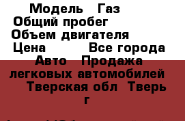  › Модель ­ Газ3302 › Общий пробег ­ 115 000 › Объем двигателя ­ 108 › Цена ­ 380 - Все города Авто » Продажа легковых автомобилей   . Тверская обл.,Тверь г.